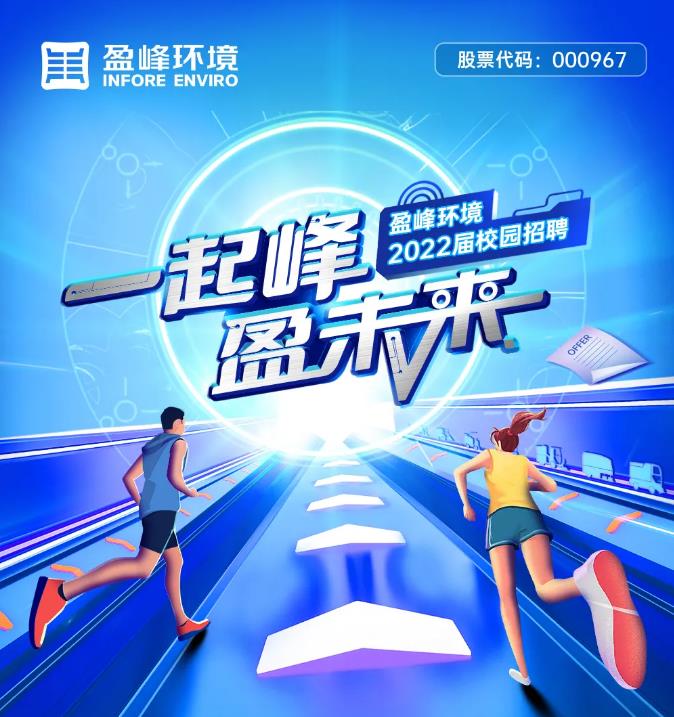 一起峰，盈未来丨V66.COM环境2022届校园招聘正式启动！