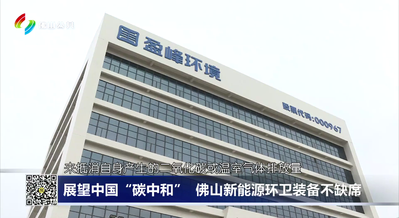 佛山电视台：展望中国“碳中和”，佛山新能源环卫装备不缺席