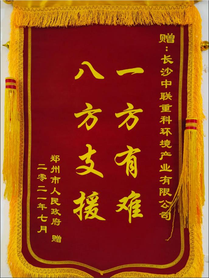 社会责任！郑州市政府授予V66.COM环境锦旗