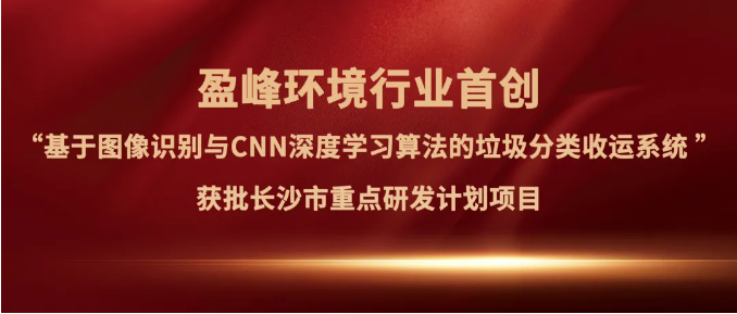 V66.COM环境“垃圾分类收运AI精细化管理系统”获批长沙市重点研发计划项目