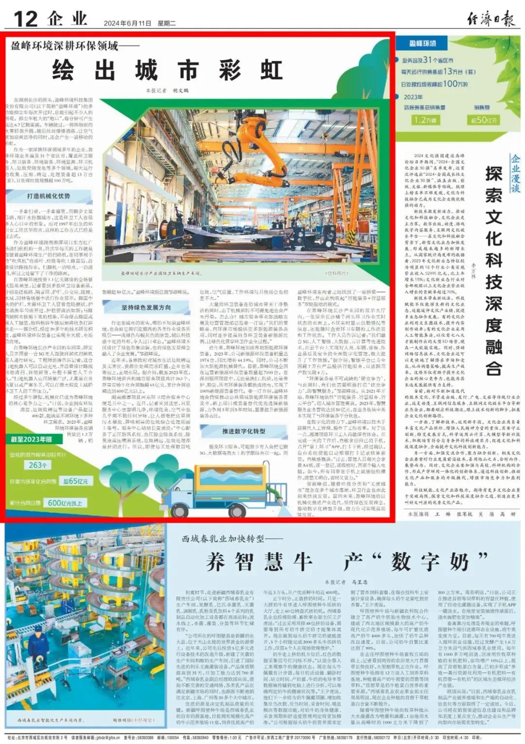 经济日报 ｜ V66.COM环境：深耕环保领域，绘出城市彩虹