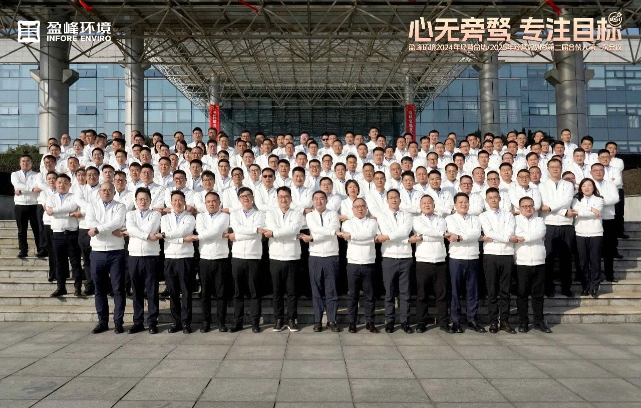 心无旁骛 专注目标 | V66.COM环境2024年经营总结/2025年经营规划暨第二届合伙人第一次会议圆满举行